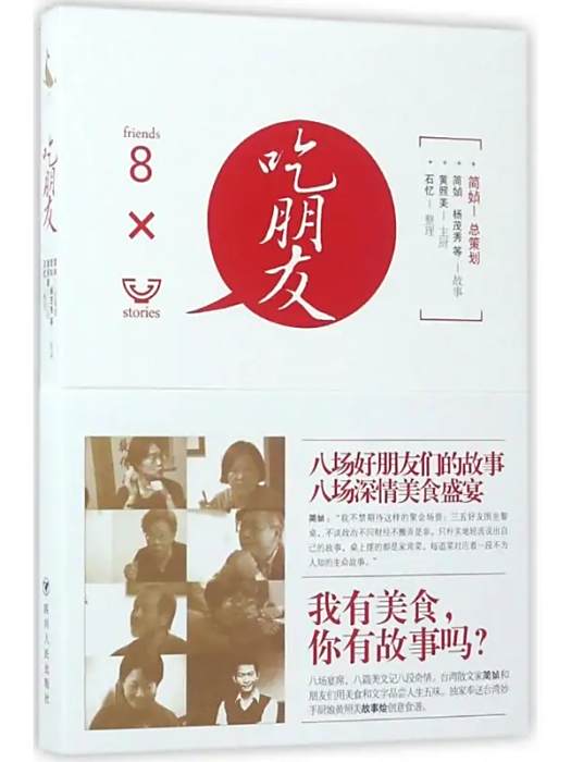 吃朋友(2017年四川人民出版社出版的圖書) 吃朋友(2017年四川人民出版社出版的圖書)