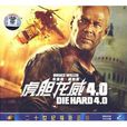 虎膽龍威4.0(VCD) 虎膽龍威4.0(VCD)