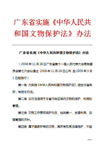廣東省實施《中華人民共和國文物保護法》辦法