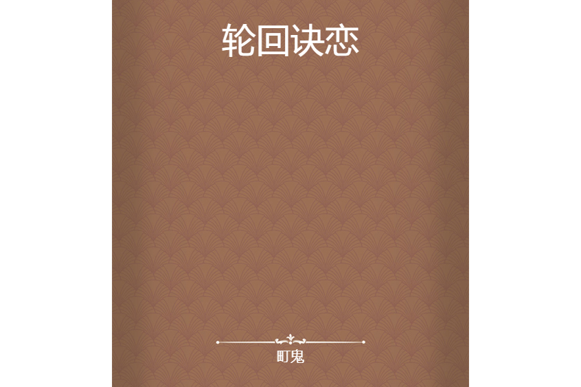 輪迴訣戀 輪迴訣戀