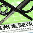溫州指數 溫州指數