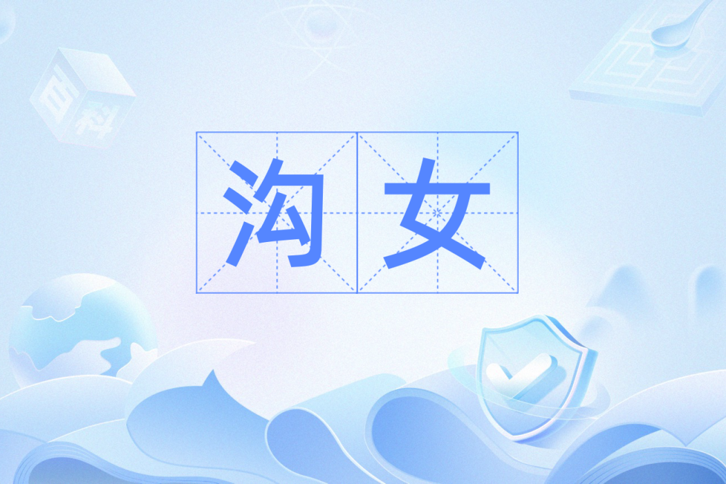溝女 溝女