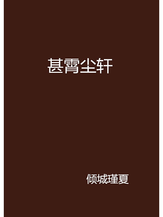 甚霄塵軒 甚霄塵軒