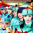 新四軍女兵 新四軍女兵