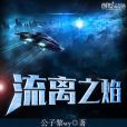 流離之焰 流離之焰
