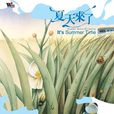 夏天來了(2003年螢火蟲出的專輯) 夏天來了(2003年螢火蟲出的專輯)