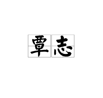 覃志 覃志
