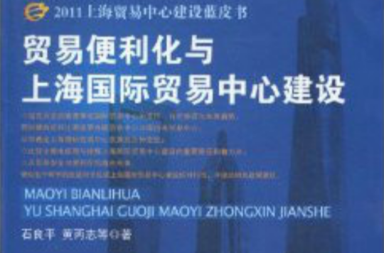 2011上海貿易中心建設藍皮書：貿易便利化與上海國際貿易中心建設