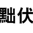 黜伏 黜伏