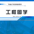 工程圖學(機械工業出版社出版的圖書)