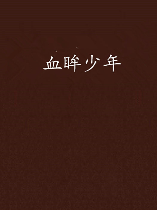 血眸少年 血眸少年