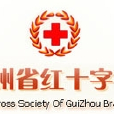 貴州省紅十字會