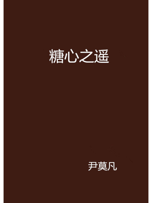 糖心之遙 糖心之遙