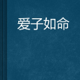 愛子如命 愛子如命