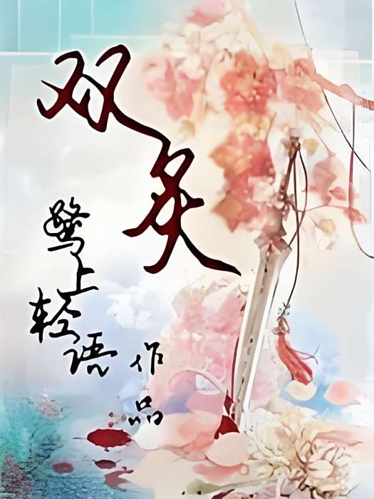 雙炙 雙炙