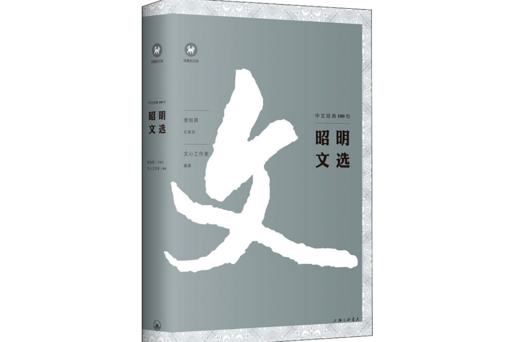 昭明文選(2020年上海三聯文化傳播有限公司出版的圖書) 昭明文選(2020年上海三聯文化傳播有限公司出版的圖書)