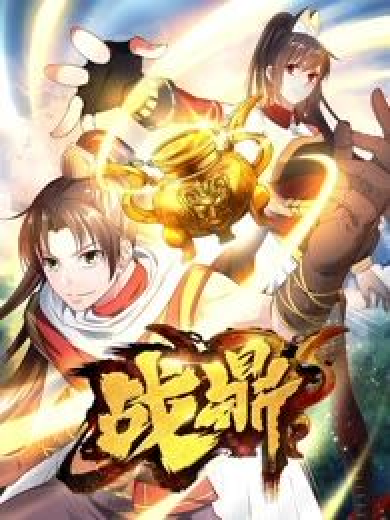 戰鼎(二次元動漫創作的仙俠、熱血、玄幻類漫畫) 戰鼎(二次元動漫創作的仙俠、熱血、玄幻類漫畫)