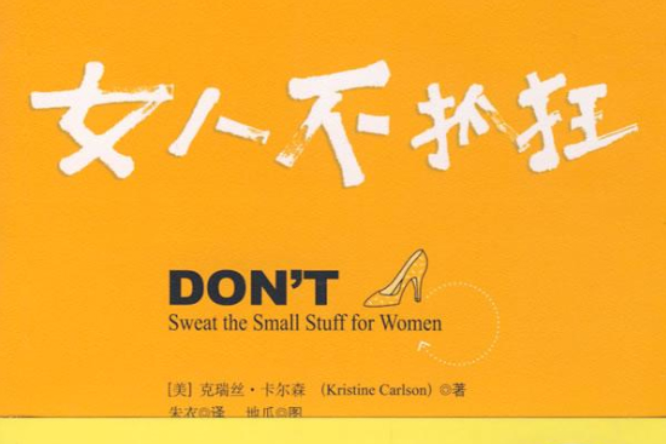 女人不抓狂 女人不抓狂