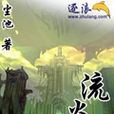 流炎(塵池著小說) 流炎(塵池著小說)