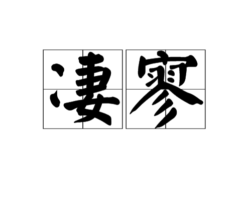 淒寥 淒寥