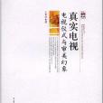 真實電視(王青亦著圖書) 真實電視(王青亦著圖書)