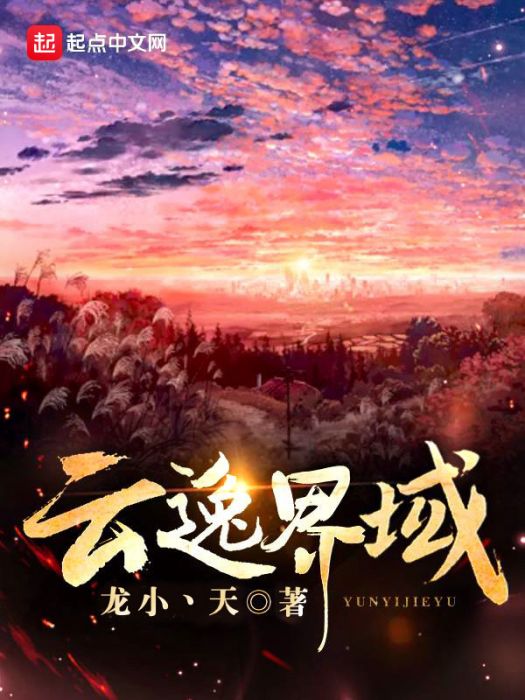 雲逸界域 雲逸界域