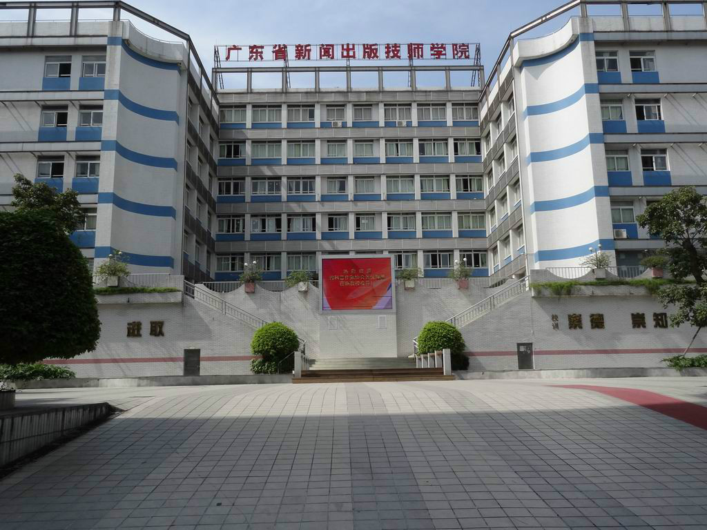 廣東省新聞出版學院