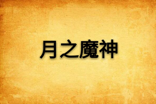 月之魔神 月之魔神
