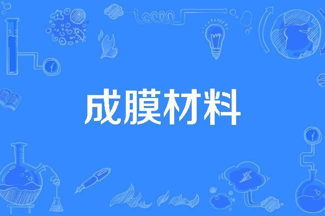 成膜材料