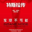 特斯拉傳 特斯拉傳
