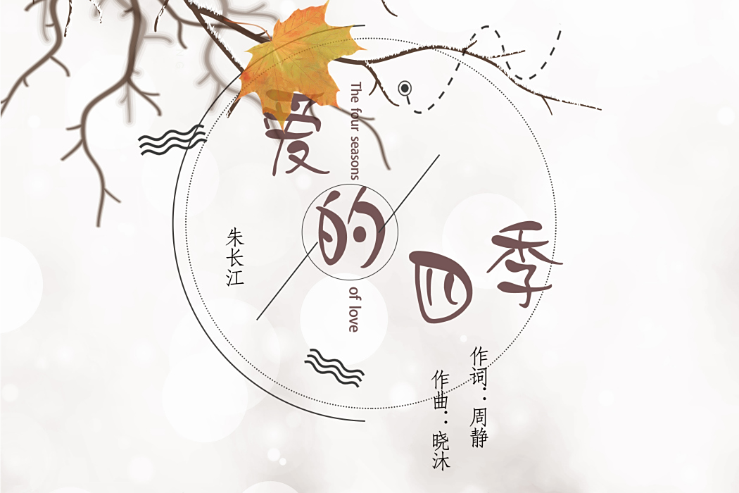 愛的四季(朱長江演唱歌曲) 愛的四季(朱長江演唱歌曲)