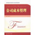 公司成本管理 公司成本管理