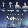 奇妙的漢字 奇妙的漢字