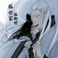 狐世家 狐世家