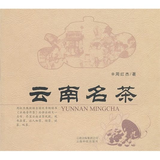 雲南名茶 雲南名茶