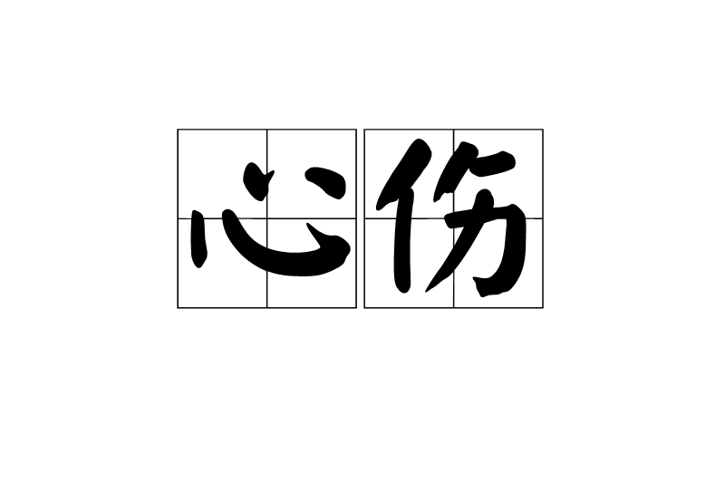 心傷(詞語解釋) 心傷(詞語解釋)