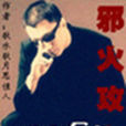 邪火攻心