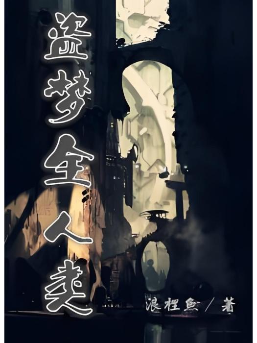 盜夢全人類 盜夢全人類