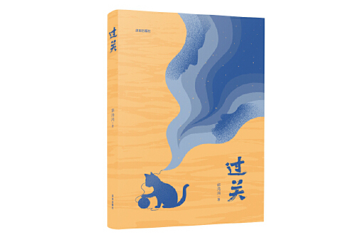 過關(2023年深圳出版社有限責任公司出版的圖書) 過關(2023年深圳出版社有限責任公司出版的圖書)