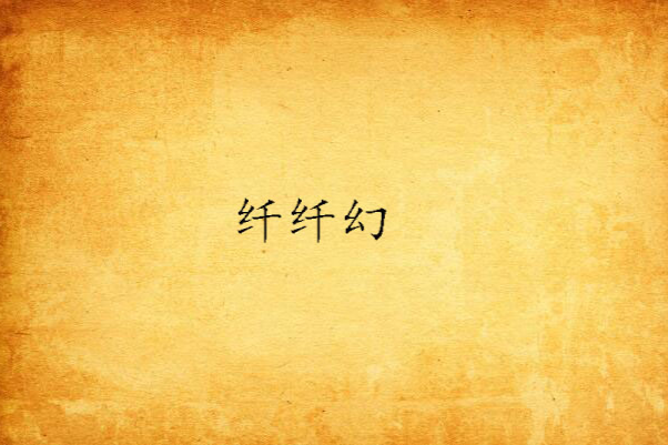 纖纖幻