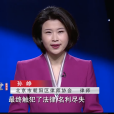 孫崢(中央電視台《法律講堂》主講人) 孫崢(中央電視台《法律講堂》主講人)
