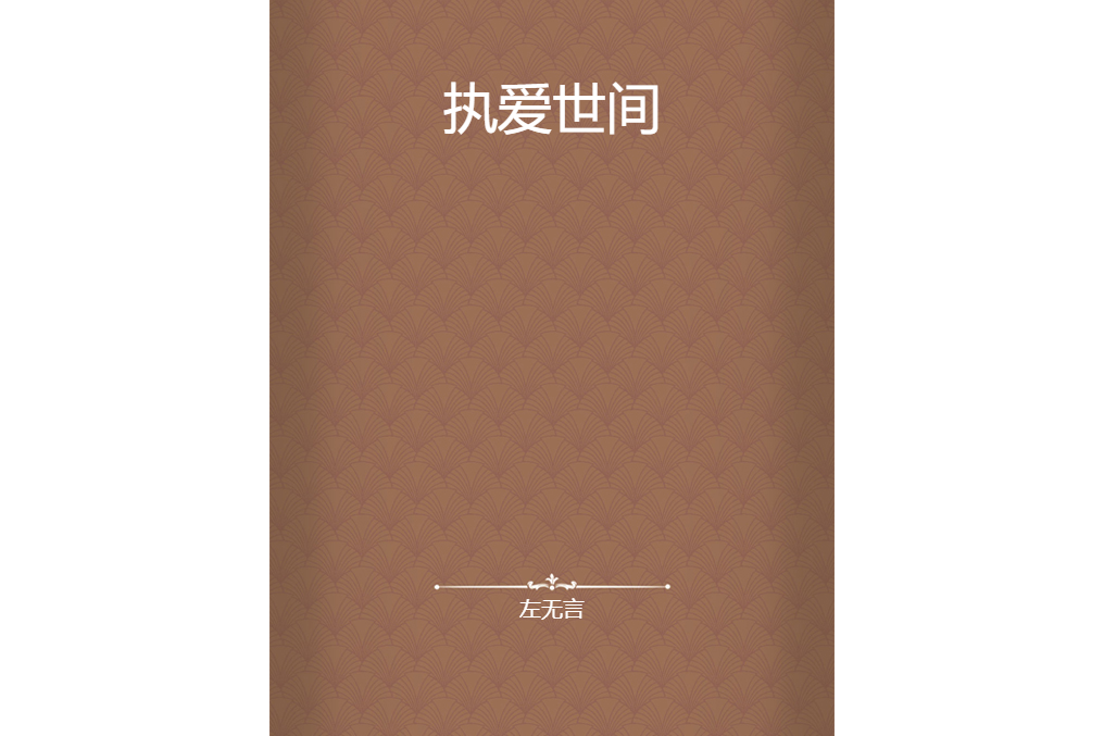 執愛世間 執愛世間