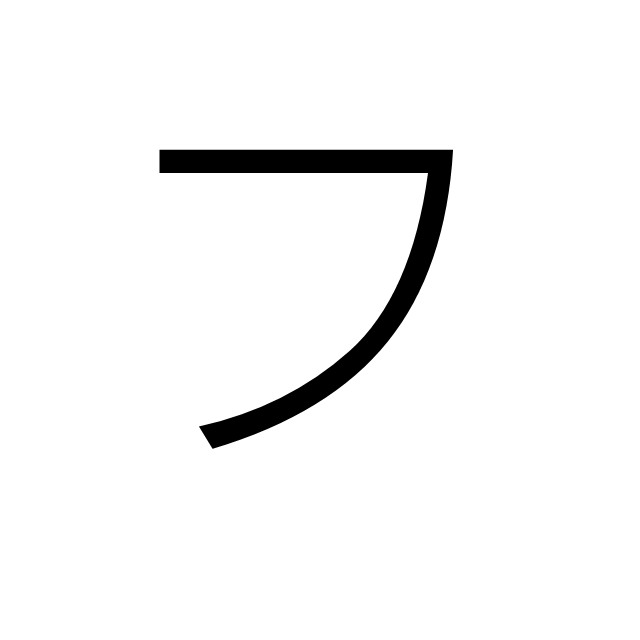 ㇇ ㇇
