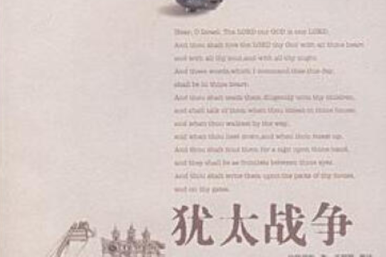 猶太戰爭(2007年山東大學出版社出版的圖書) 猶太戰爭(2007年山東大學出版社出版的圖書)