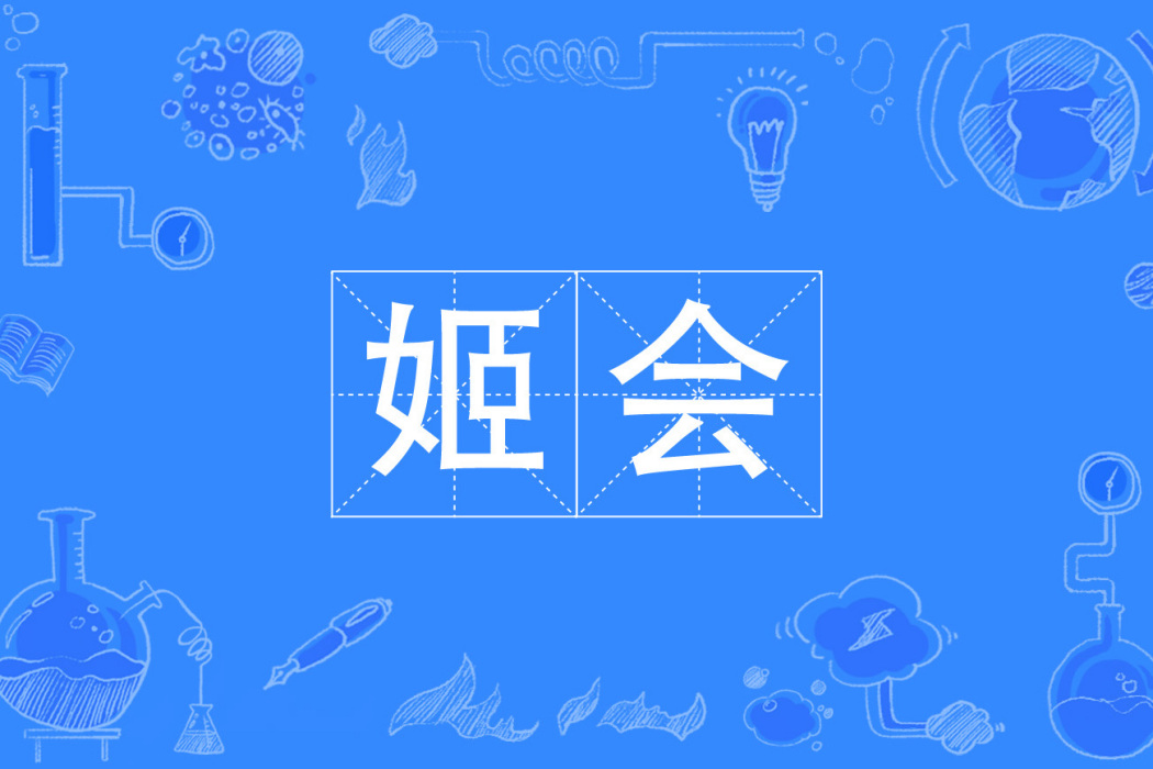 姬會 姬會