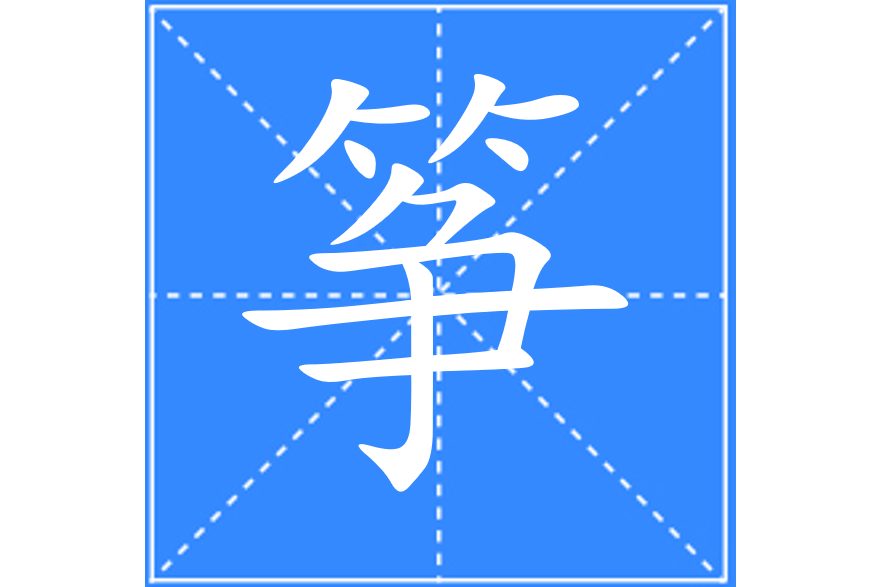 箏(漢語文字) 箏(漢語文字)