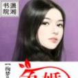 爭婚(絢夢兒創作的倫理小說) 爭婚(絢夢兒創作的倫理小說)