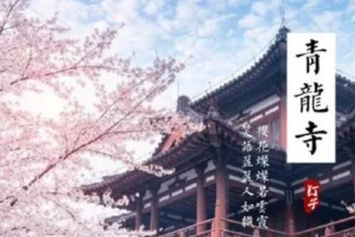 青龍寺(溫奕心演唱歌曲) 青龍寺(溫奕心演唱歌曲)