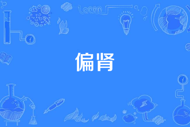 偏腎 偏腎