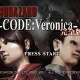 維羅妮卡(CAPCOM為DC製作的超人氣恐怖冒險遊戲) 維羅妮卡(CAPCOM為DC製作的超人氣恐怖冒險遊戲)
